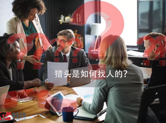 獵頭是如何找人的