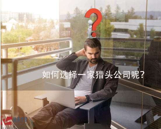 如何選擇一家獵頭公司呢？